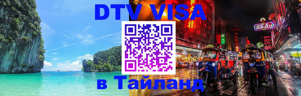 DTV Виза в Тайланд для россиян 