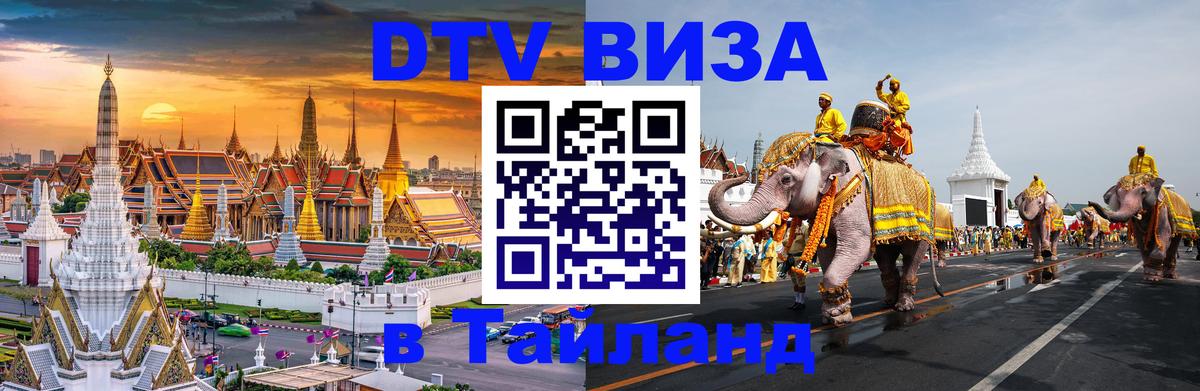 Оформить DTV визу в Тайланд 